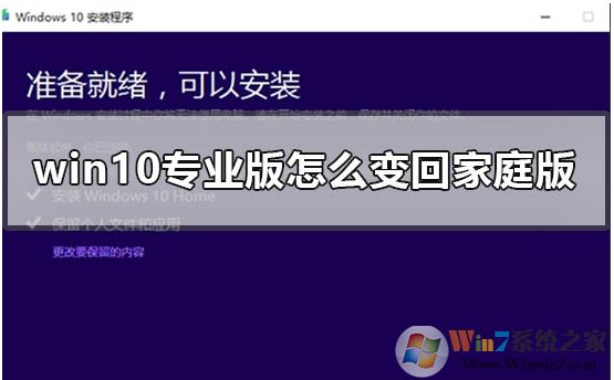 Win10專(zhuān)業(yè)版怎么轉(zhuǎn)成Win10家庭版，方法步驟