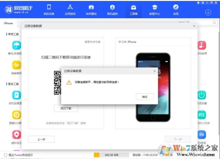 愛思助手連接不上手機(jī)(設(shè)備連接斷開，請檢查當(dāng)前網(wǎng)絡(luò)連接)如何解決？