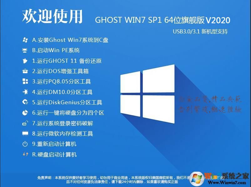 2020最新Win7系統(tǒng)64位旗艦版(專業(yè)優(yōu)化+新機型USB3.0支持)V2020