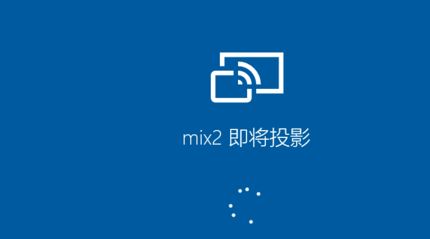 小米手機(jī)怎么投屏到電腦？小米手機(jī)投屏到win10電腦的方法