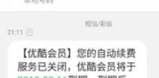 優(yōu)酷自動(dòng)續(xù)費(fèi)怎么取消？教你如何取消優(yōu)酷自動(dòng)續(xù)費(fèi)的方法