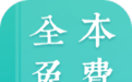 全本小說(shuō)閱讀器破解版_全本免費(fèi)小說(shuō)閱讀器 v2.8.2【最新版】