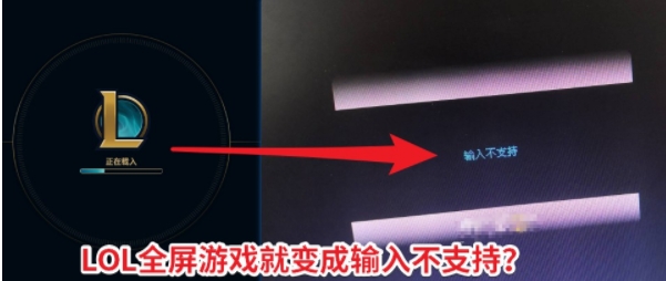 LOL全屏后黑屏屏幕顯示“輸入不支持”怎么解決？