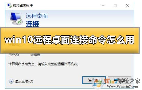 Win10系統(tǒng)怎么遠(yuǎn)程連接到服務(wù)器？Win10遠(yuǎn)程桌面連接使用方法