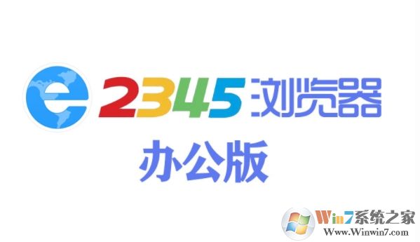 2345加速瀏覽器辦公版(無廣告,更凈) v10.27官方版