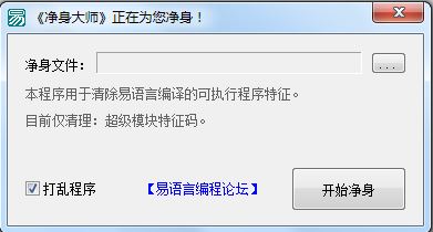 易語言凈身大師下載_易語言凈身大師v1.2 綠色免費(fèi)版