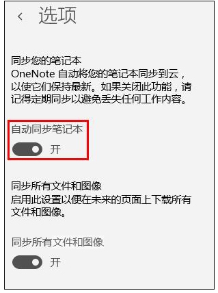 Win10 OneNote怎么設(shè)置自動同步分享
