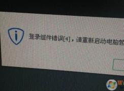 win7旗艦版登錄組件錯(cuò)誤4該怎么辦？（已解決）