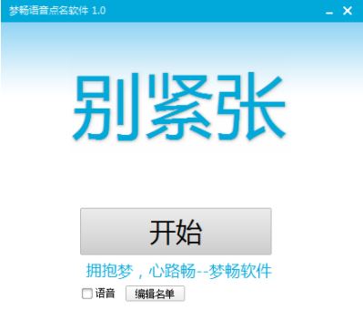 夢暢語音點(diǎn)名軟件下載_夢暢點(diǎn)名軟件v1.0.1 綠色免費(fèi)版