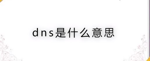什么是DNS？DNS服務(wù)器地址相關(guān)信息介紹