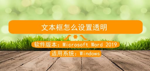 word文本框透明怎么設(shè)置？教你文本框怎么設(shè)置透明的方法（圖文）