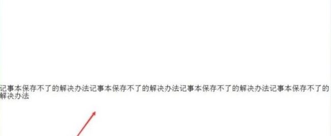 win10系統(tǒng)記事本保存不了怎么辦？win10記事本無(wú)法保存的解決方法