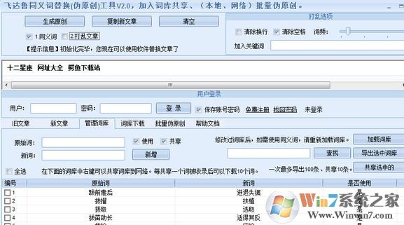 同義句轉(zhuǎn)換器下載_飛達(dá)魯同義句在線轉(zhuǎn)換器v3.1 永久免費(fèi)版