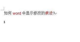 Word顯示修改痕跡怎么設(shè)置？教你word顯示修改痕跡的操作方法