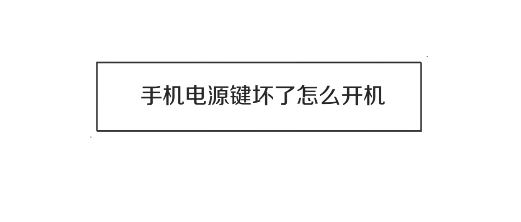 電源鍵壞了怎么開機？電源鍵壞掉后的開機方法！