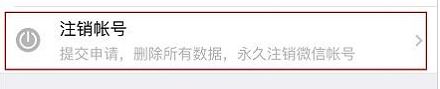 微信怎么注銷賬號？教你徹底注銷微信賬號的操作方法