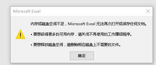EXCEL內(nèi)存不足 無法完成此操作該怎么辦？（解決方法）