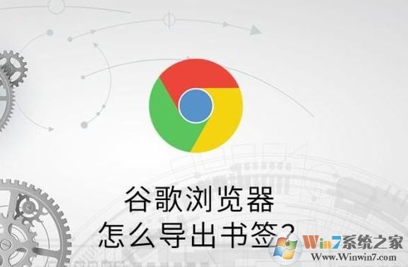 谷歌瀏覽器怎么導(dǎo)出收藏夾？谷歌瀏覽器書簽導(dǎo)出教程