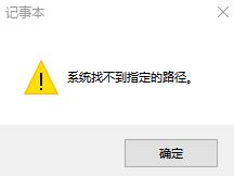 win10系統(tǒng)記事本報錯:系統(tǒng)找不到指定文件 該怎么辦?(已解決)