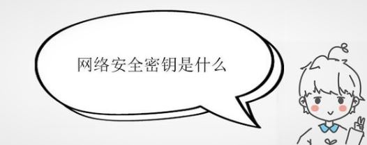 網(wǎng)絡(luò)安全密鑰是什么？詳細(xì)解答“網(wǎng)絡(luò)安全密鑰”相關(guān)信息