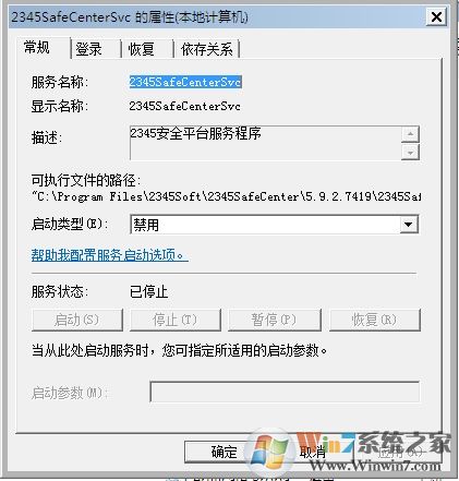 Win7系統(tǒng)2345SafeCenterSvc服務(wù)無法禁用怎么辦？