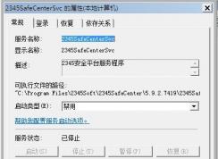 Win7系統(tǒng)2345SafeCenterSvc服務(wù)無(wú)法禁用怎么辦？