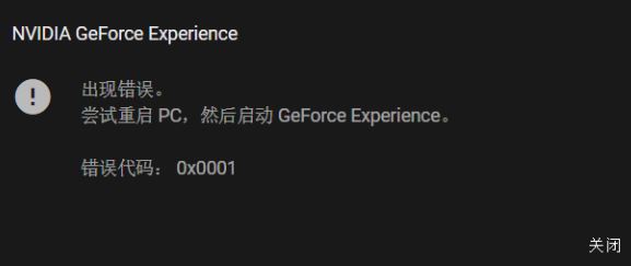 win10系統(tǒng)NIVDIA GeForce Experience 錯誤代碼：0x0001該怎么辦？（已解決）