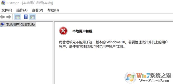 win10無法創(chuàng)建用戶：此管理單元不能用于這一版本的Windows 10 該怎么辦？