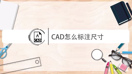 cad怎么量尺寸？教你CAD進(jìn)行尺寸標(biāo)注的操作方法