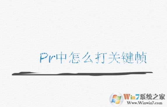 pr怎么打關(guān)鍵幀？PR添加關(guān)鍵幀的操作方法
