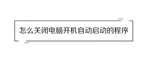 win10系統(tǒng)怎么關(guān)閉開機自動啟動的軟件？（圖問教程）