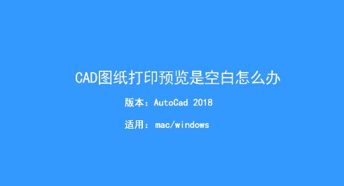 CAD打印預(yù)覽空白怎么辦？Auto CAD打印預(yù)覽空白的解決方法
