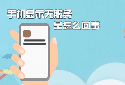 手機(jī)無服務(wù)該怎么辦？蘋果手機(jī)顯示無服務(wù)的修復(fù)方法