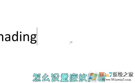 word文字底紋怎么設(shè)置？教你Word文檔文字底紋顏色設(shè)置教