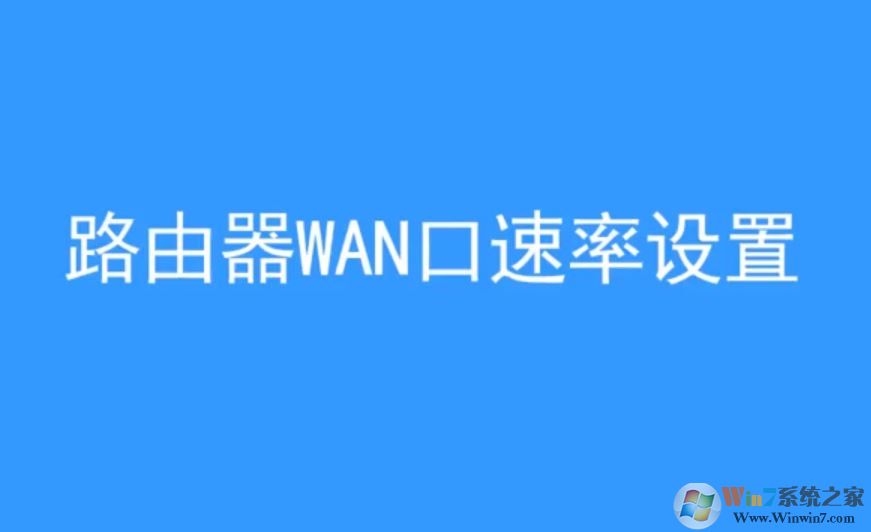 wan口速率如何修改？win10 wan口速率教程設置