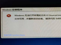 U盤安裝Win10 Windows無法打開所需的文件G:\Sources\install.wim,錯誤代碼0X80070026