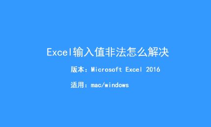 Excel輸入值非法怎么辦？