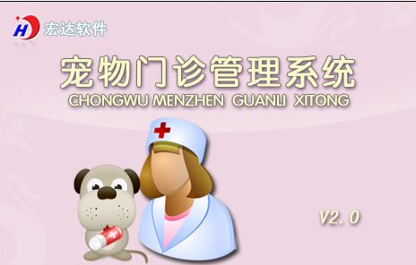 寵物門(mén)診管理系統(tǒng)下載_宏達(dá)寵物門(mén)診管理系統(tǒng)v2.0 綠色免費(fèi)版