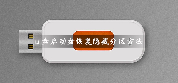 U盤啟動盤容量變小如何恢復隱藏分區(qū)容量？
