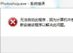 win7旗艦版無法運行PS2019：D3DCOMPILER_47.DLL 錯誤代碼該怎么辦？