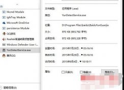 yundetectservice是什么？yundetectservice.exe進(jìn)程如何禁止？
