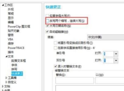 cdr第二個字母自動小寫怎么辦？CDR自動修改小寫的解決方法