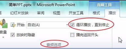 ppt音樂怎么一直播放？PPT設(shè)置音樂自動循環(huán)播放的方法