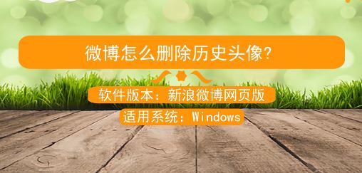 微博歷史頭像怎么刪？教你刪除微博歷史頭像的操作方法(需電腦操作)