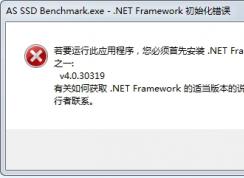 若要運(yùn)行此應(yīng)用程序 您必須首先安裝net framework如何解決？