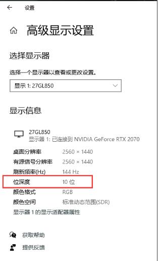 10bit顯示器,Win10只顯示8bit(位深度)要怎么設(shè)置？
