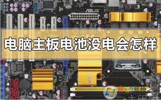 電腦主板上的電池沒電不換會(huì)怎么樣？