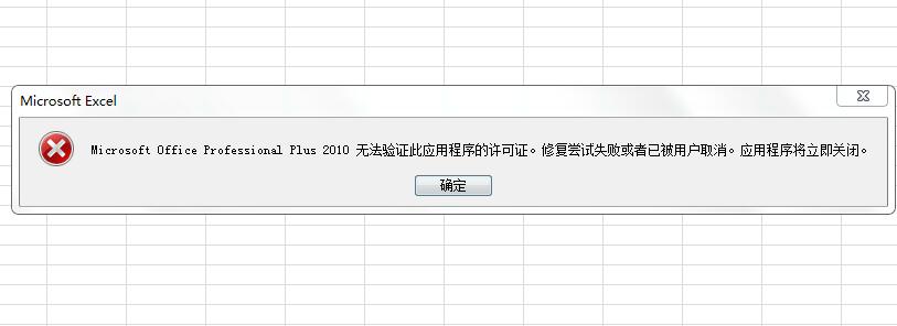 Microsoft Office Professional Plus 2010無法驗(yàn)證此應(yīng)用程序的許可證。
