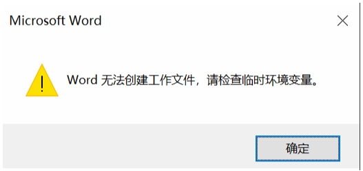 Win10系統(tǒng)Word無法創(chuàng)建工作文件,請檢查臨時環(huán)境變量解決方法