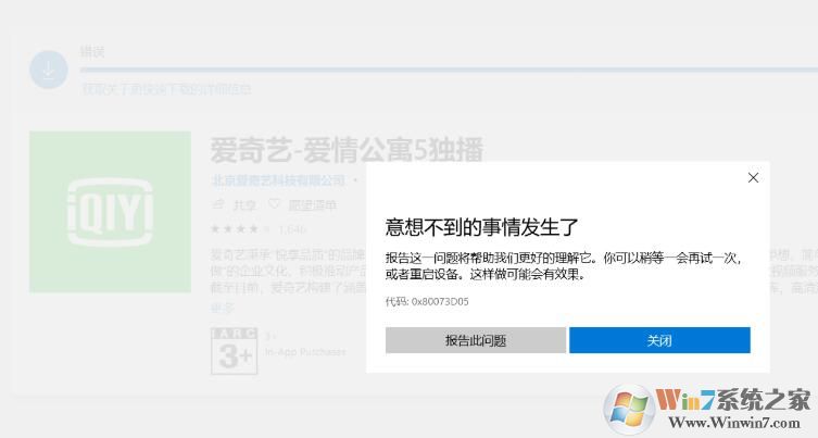 Win10應(yīng)用商店安裝愛(ài)奇藝錯(cuò)誤0x80073D05